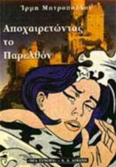 Εικόνα Αποχαιρετώντας το παρελθόν