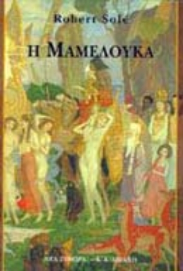 Εικόνα Η Μαμελούκα