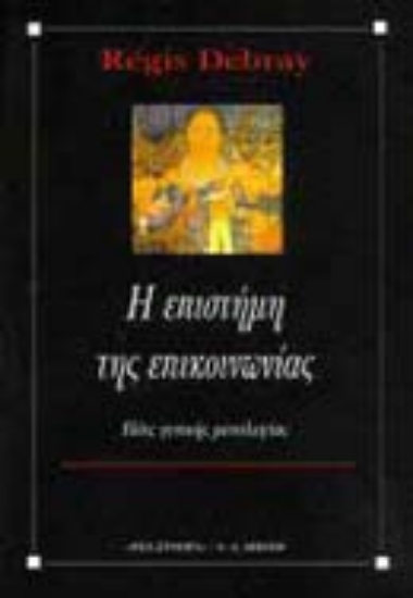 Εικόνα Η επιστήμη της επικοινωνίας