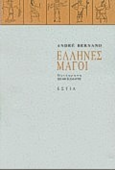 Εικόνα Έλληνες μάγοι