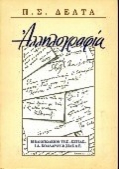 Εικόνα Αλληλογραφία