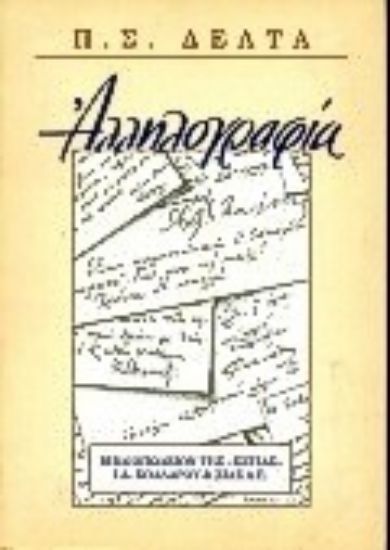 Εικόνα Αλληλογραφία