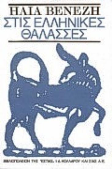 Εικόνα Στις ελληνικές θάλασσες