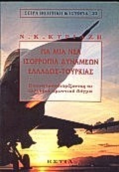 Εικόνα Για μια νέα ισορροπία δυνάμεων Ελλάδος-Τουρκίας