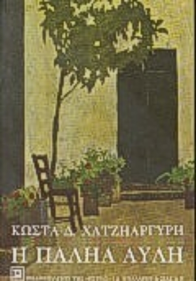 Εικόνα Η παληά αυλή