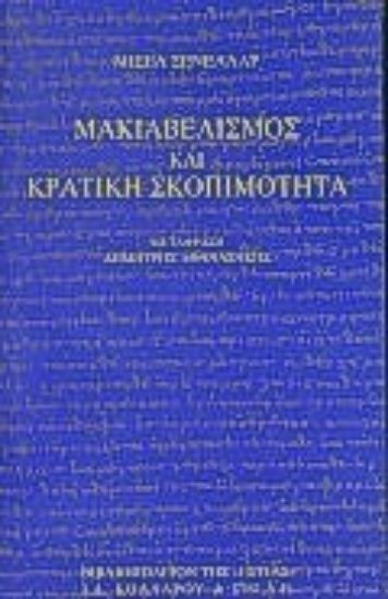 Εικόνα Μακιαβελισμός και κρατική σκοπιμότητα