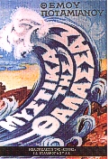 Εικόνα Μυστικά της θάλασσας