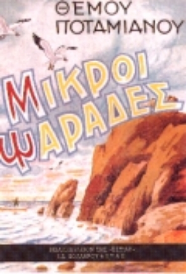 Εικόνα Μικροί ψαράδες