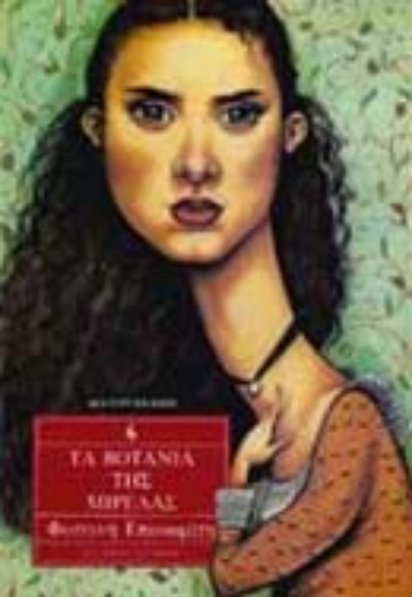 Εικόνα Τα βοτάνια της Μιρέλας