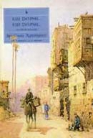 Εικόνα Εδώ Σμύρνη, εδώ Σμύρνη