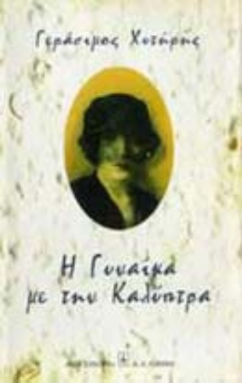 Εικόνα Η γυναίκα με την καλύπτρα