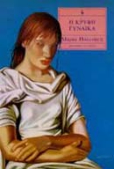 Εικόνα Η κρυφή γυναίκα