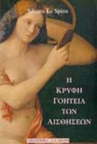 Εικόνα Η κρυφή γοητεία των αισθήσεων