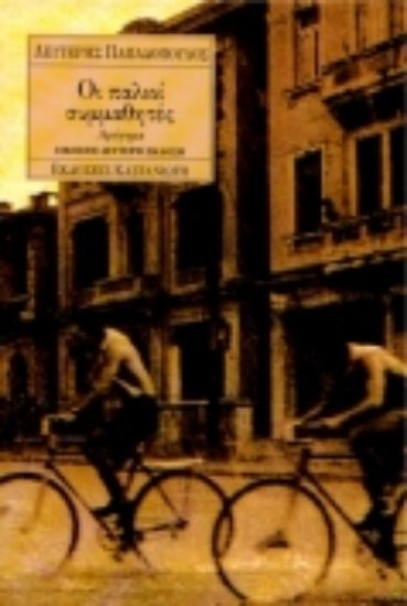 Εικόνα Οι παλιοί συμμαθητές