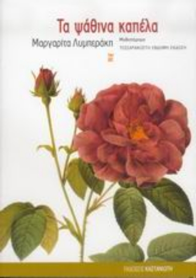 Εικόνα Τα ψάθινα καπέλα