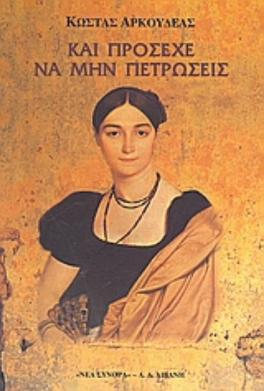 Εικόνα Και πρόσεχε να μην πετρώσεις