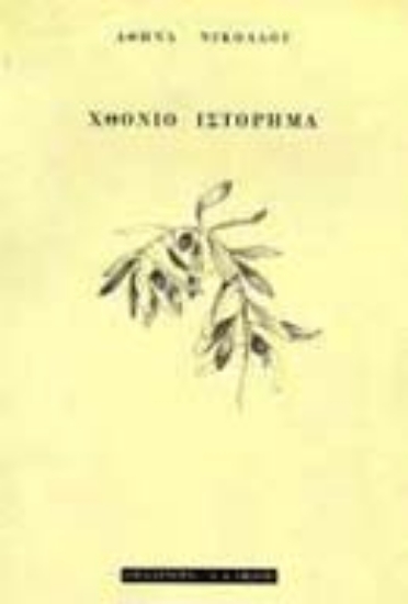 Εικόνα Χθόνιο ιστόρημα