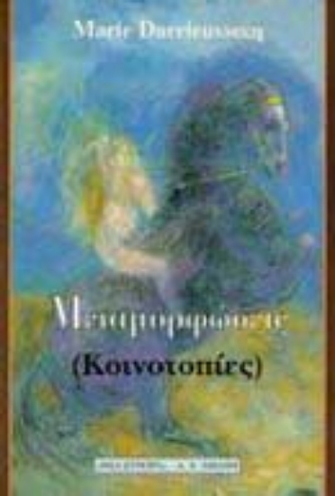 Εικόνα Μεταμορφώσεις