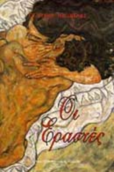 Εικόνα Οι εραστές