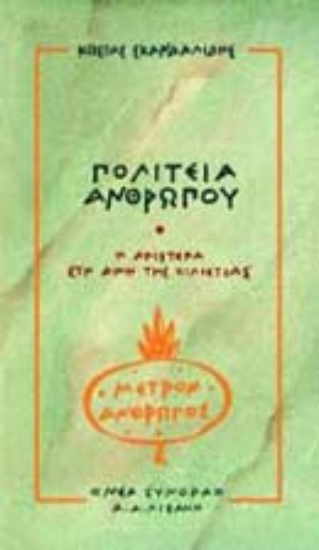 Εικόνα Πολιτεία ανθρώπου