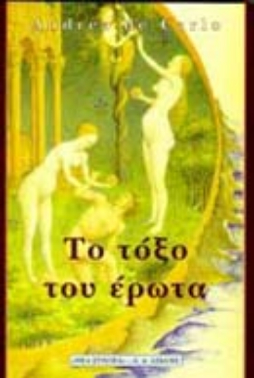 Εικόνα Το τόξο του έρωτα