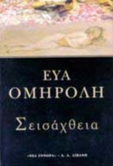 Εικόνα Σεισάχθεια .