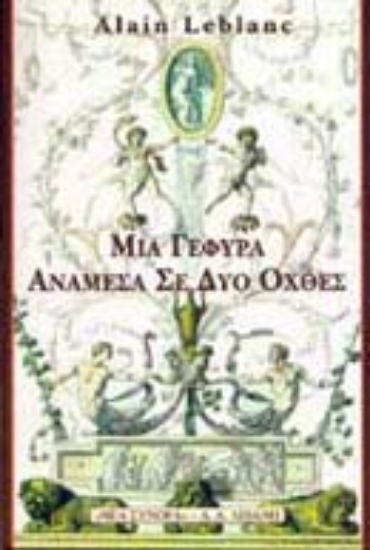 Εικόνα Μια γέφυρα ανάμεσα σε δύο όχθες