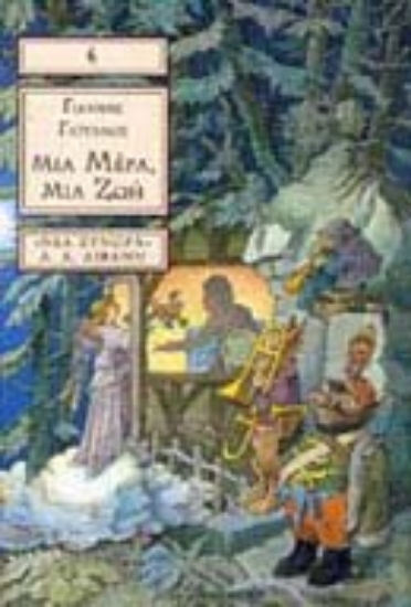 Εικόνα Μια μέρα, μια ζωή