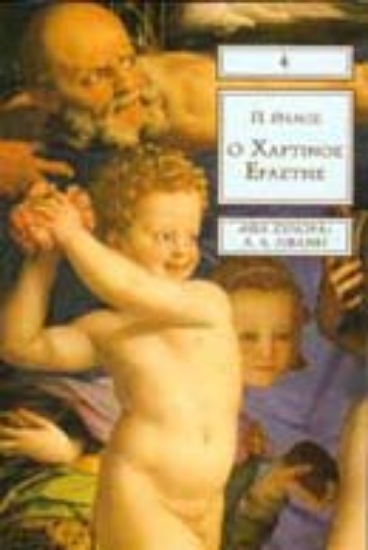 Εικόνα Ο χάρτινος εραστής