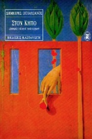 Εικόνα Στον κήπο