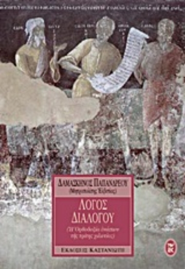 Εικόνα Λόγος διαλόγου