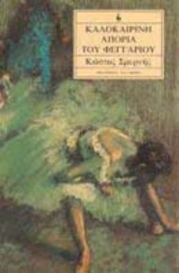 Εικόνα Καλοκαιρινή απορία του φεγγαριού