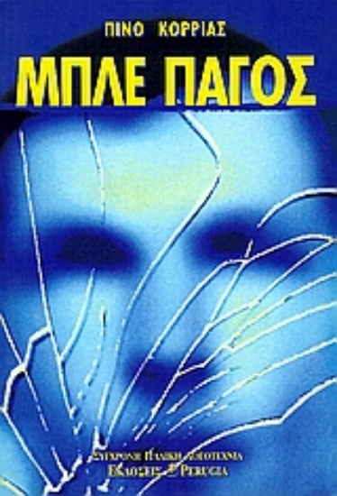 Εικόνα Μπλε πάγος