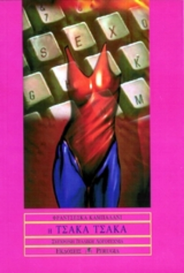 Εικόνα Η Τσάκα Τσάκα