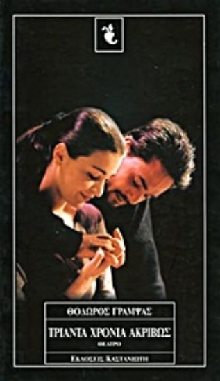 Εικόνα Τριάντα χρόνια ακριβώς