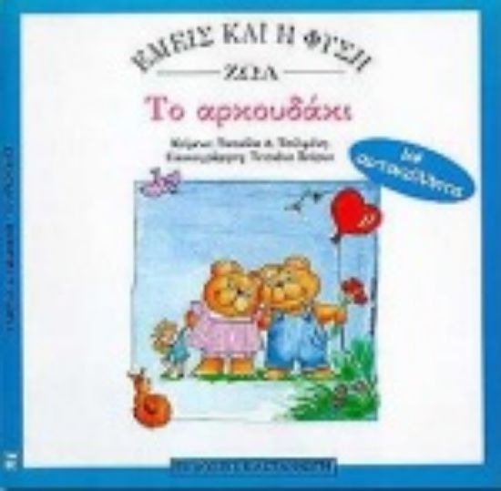 Εικόνα Το αρκουδάκι