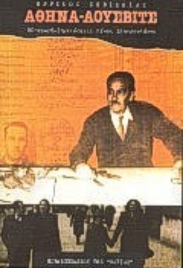 Εικόνα Αθήνα - Άουσβιτς