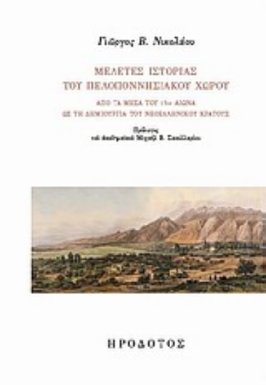 Εικόνα Μελέτες ιστορίας του πελοποννησιακού χώρου