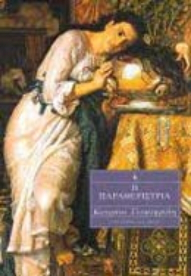 Εικόνα Η παραθερίστρια