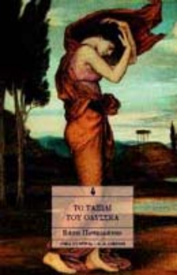 Εικόνα Το ταξίδι του Οδυσσέα