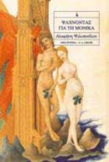 Εικόνα Ψάχνοντας για τη Μόνικα