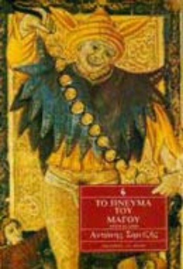 Εικόνα Το πνεύμα του μάγου