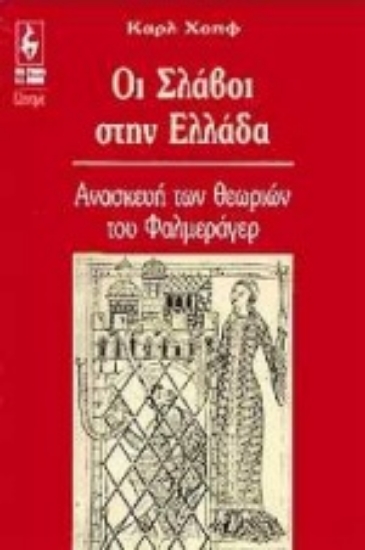 Εικόνα Οι Σλάβοι στην Ελλάδα