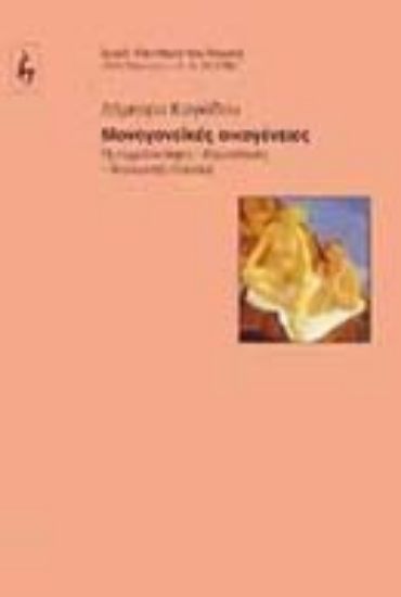 Εικόνα Μονογονεϊκές οικογένειες