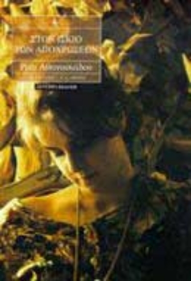 Εικόνα Στον ίσκιο των αποχρώσεων