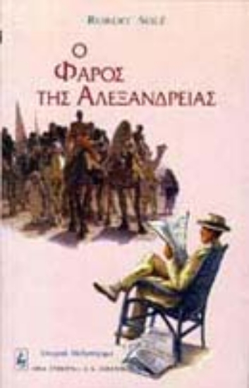 Εικόνα Ο φάρος της Αλεξάνδρειας