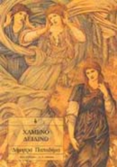 Εικόνα Χαμένο δειλινό