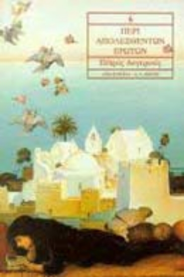 Εικόνα Περί απολεσθέντων ερώτων