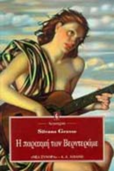 Εικόνα Η παρακμή των Βερντεράμε