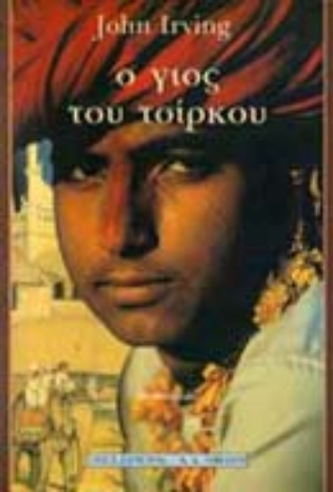 Εικόνα Ο γιος του τσίρκου